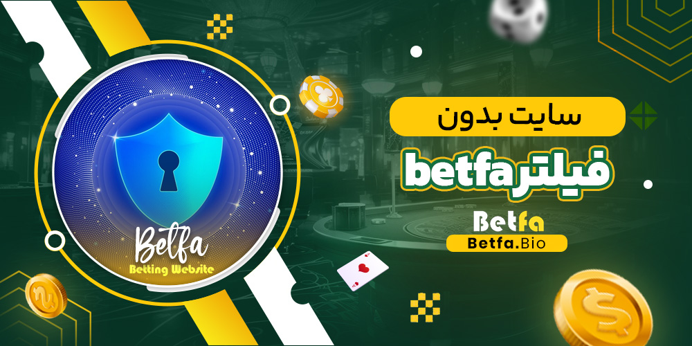 سایت بدون فیلتر betfa