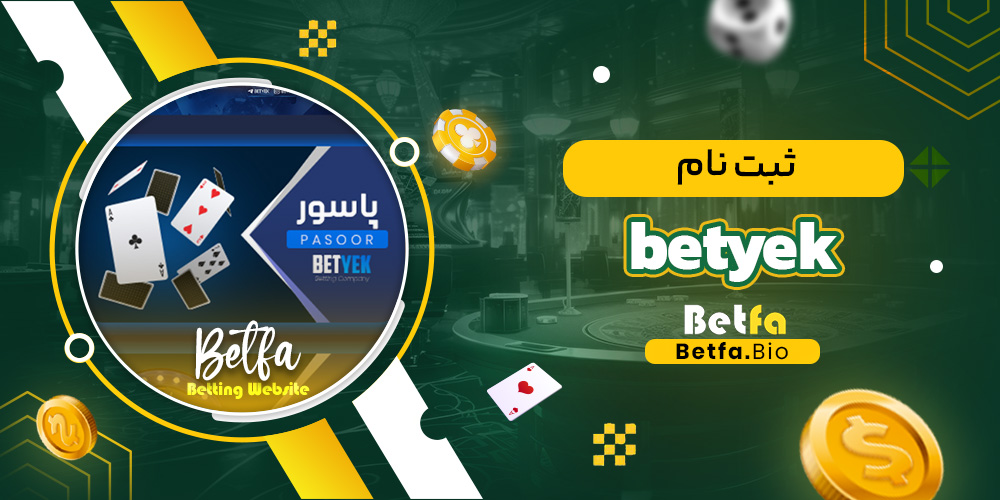 ثبت نام betyek