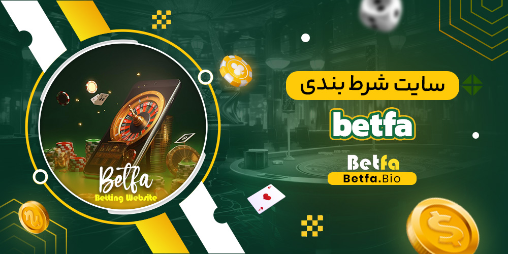 سایت شرط بندی betfa