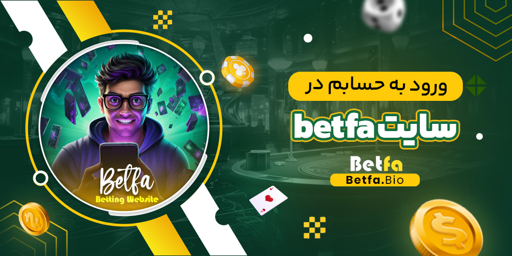 ورود به حسابم در سایت betfa