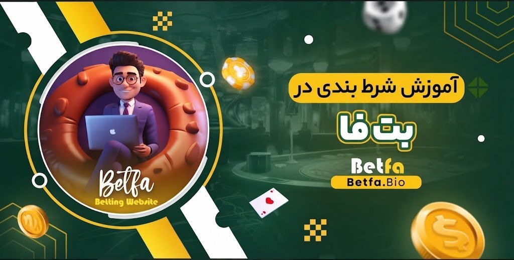 آموزش شرط بندی در بت فا آموزش شرط بندی در بت فا