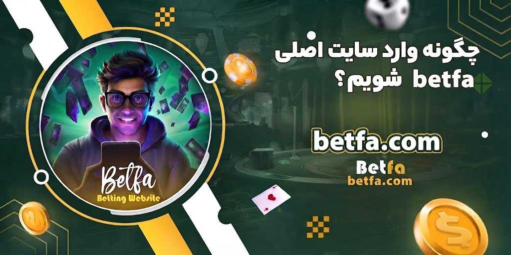 چگونه وارد سایت اصلی betfa شویم؟