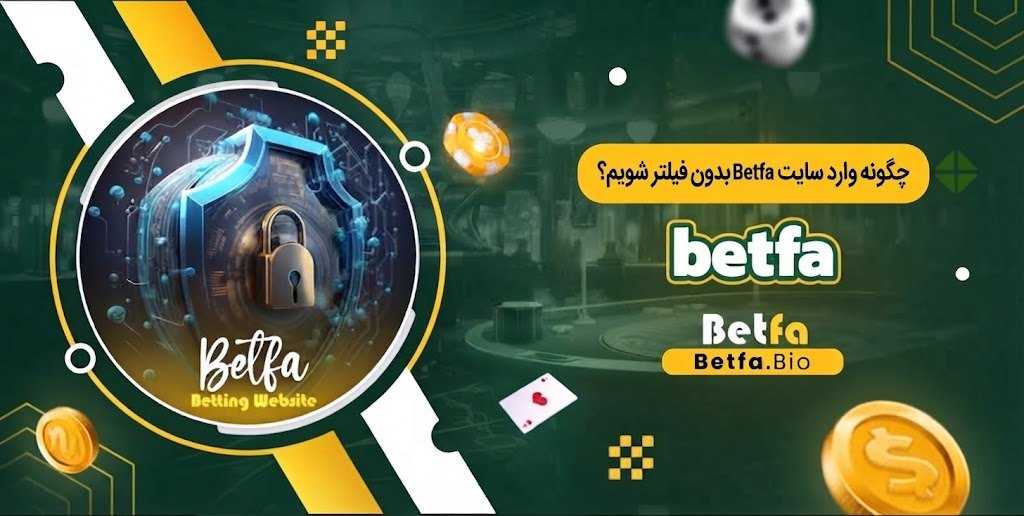 چگونه وارد سایت Betfa بدون فیلتر شویم؟