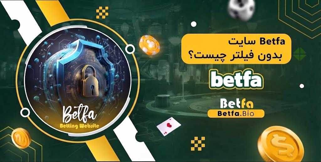 Betfa سایت بدون فیلتر چیست؟