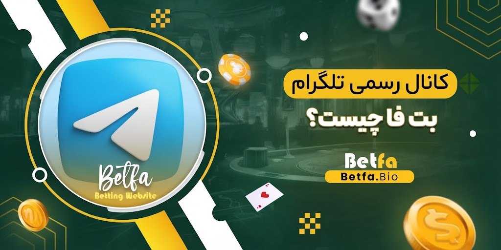 کانال رسمی تلگرام بت فا چیست؟
