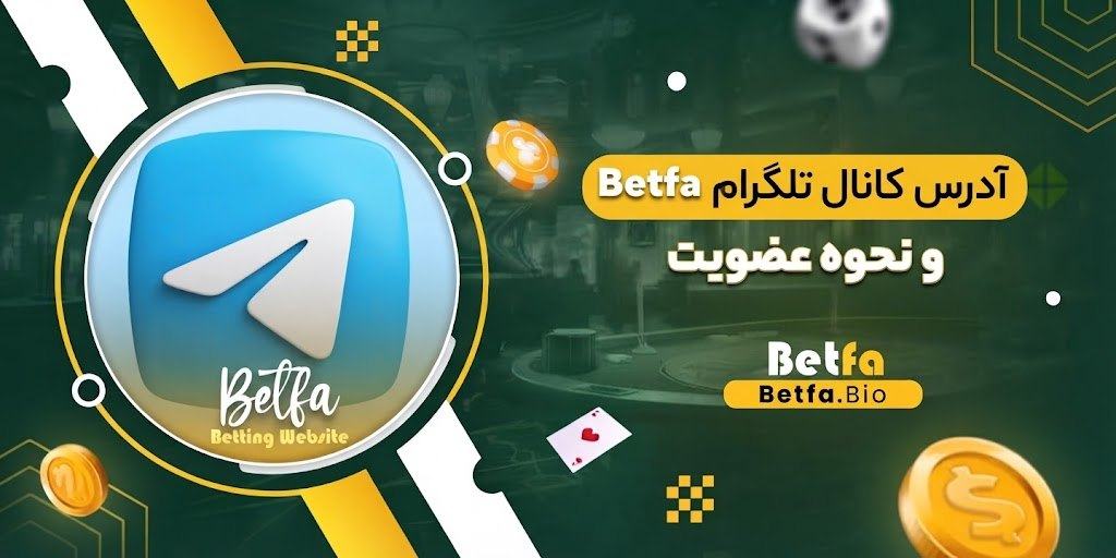 آدرس کانال تلگرام Betfa و نحوه عضویت