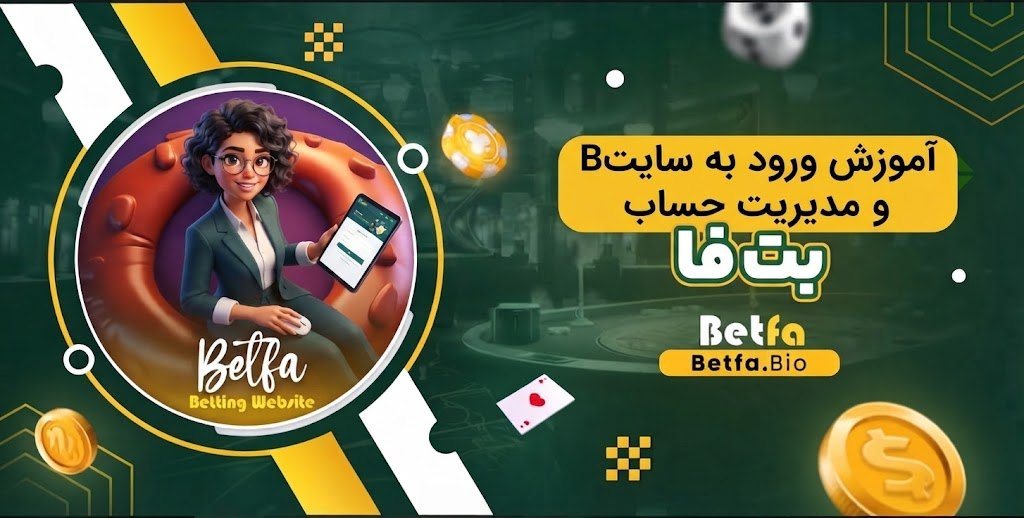 آموزش ورود به سایت Betfa و مدیریت حساب آموزش ورود به سایت Betfa و مدیریت حساب