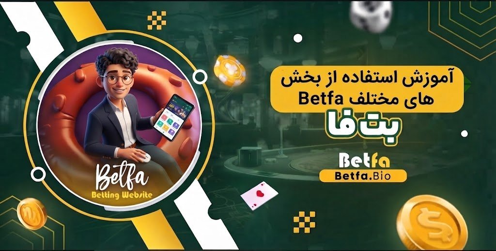 آموزش استفاده از بخش های مختلف Betfa آموزش استفاده از بخش های مختلف Betfa