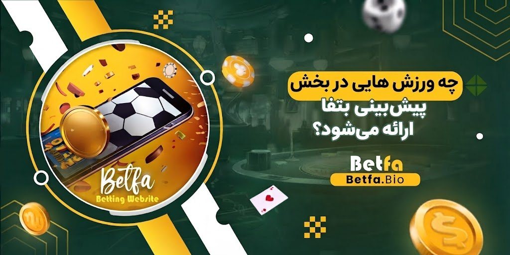 چه ورزش‌ هایی در بخش پیش‌ بینی بتفا ارائه می‌ شود؟