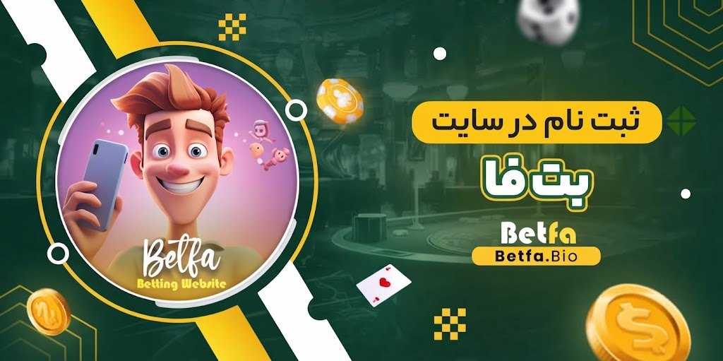 ثبت نام در سایت بت فا