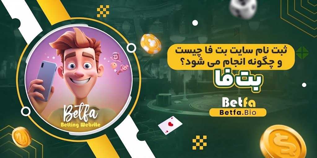 ثبت نام سایت بت فا چیست و چگونه انجام می‌ شود؟