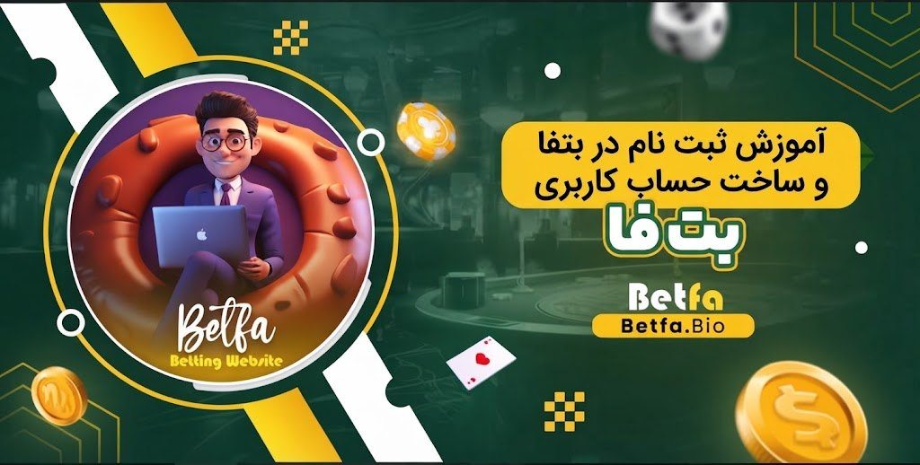 آموزش ثبت نام در بتفا و ساخت حساب کاربری آموزش ثبت نام در بتفا و ساخت حساب کاربری