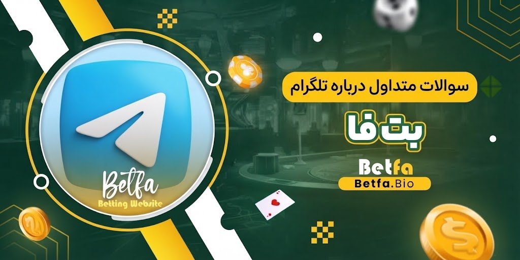 سوالات متداول درباره تلگرام بت فا