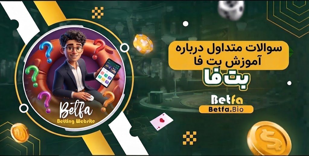 سوالات متداول درباره آموزش بت فا سوالات متداول درباره آموزش بت فا