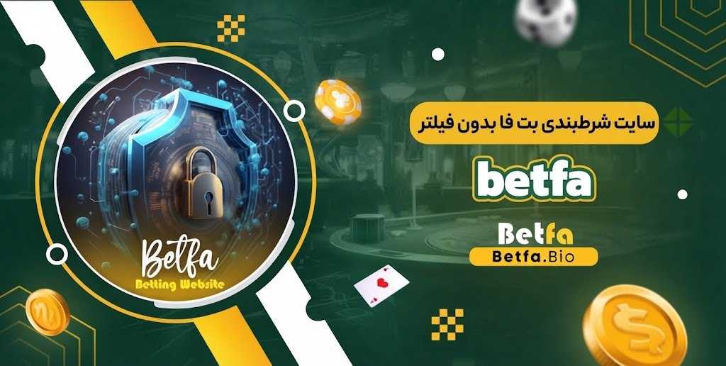 سایت شرط بندی بت فا بدون فیلتر