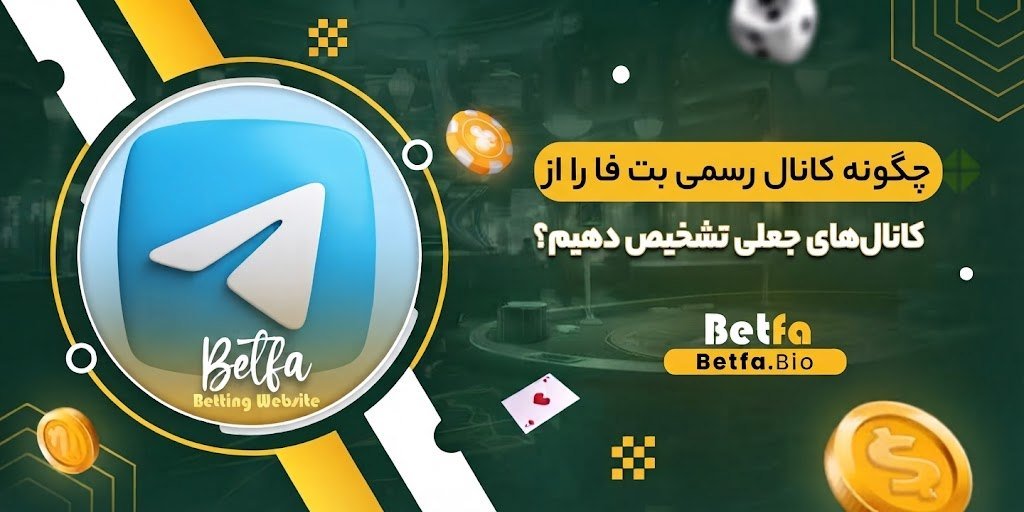 چگونه کانال رسمی بت فا را از کانال‌های جعلی تشخیص دهیم؟