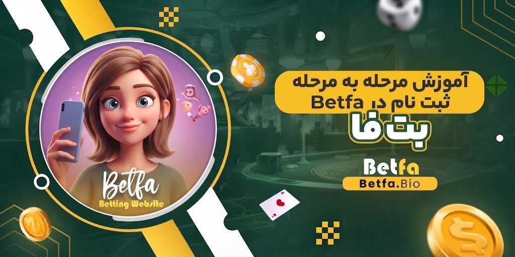 آموزش مرحله‌ به‌ مرحله ثبت نام در Betfa