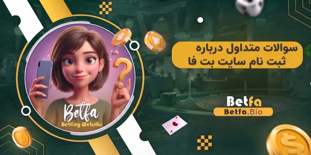 سوالات متداول درباره ثبت نام سایت بت فا
