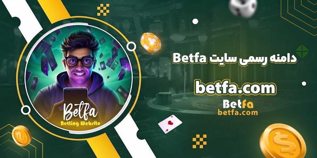 دامنه رسمی سایت Betfa