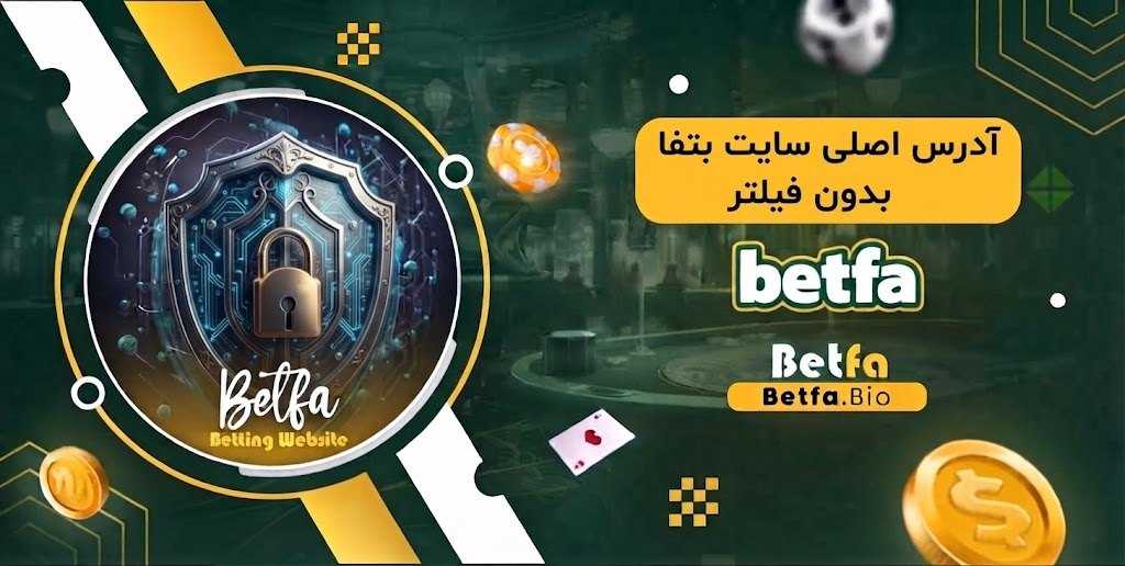 آدرس اصلی سایت بتفا بدون فیلتر