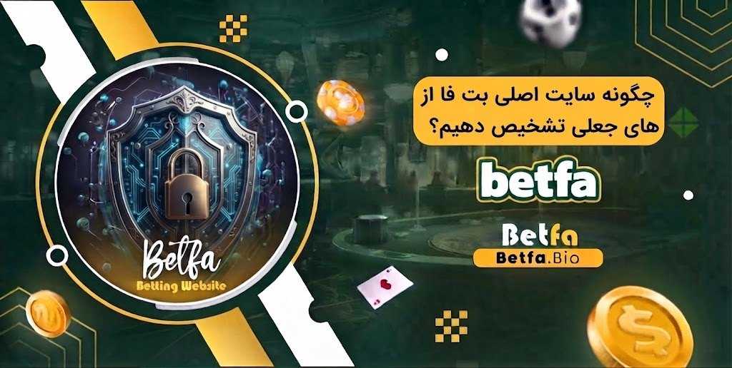 چگونه سایت اصلی بت فا را از سایت‌ های جعلی تشخیص دهیم؟