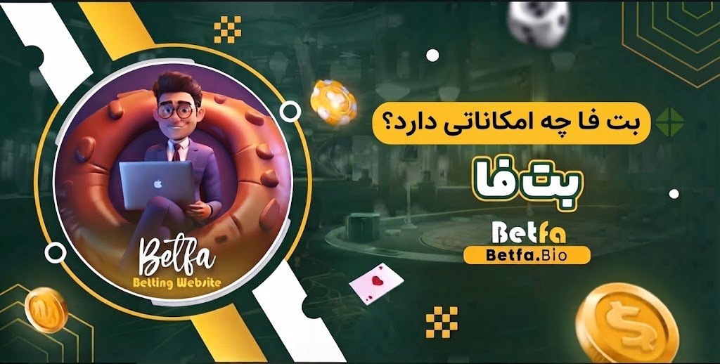 بت فا چه امکاناتی دارد؟ بت فا چه امکاناتی دارد؟
