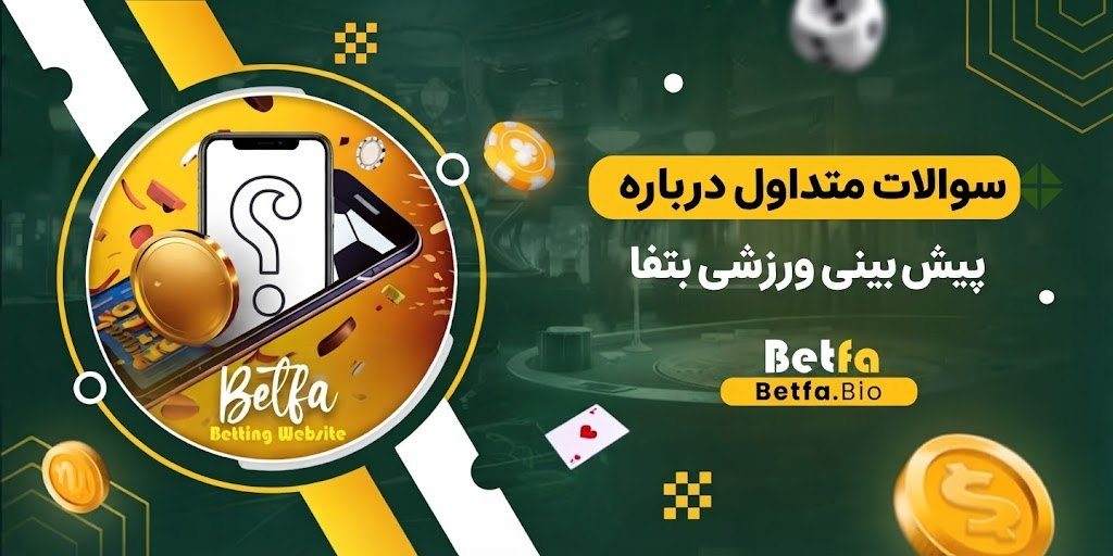 سوالات متداول درباره پیش‌ بینی ورزشی بتفا