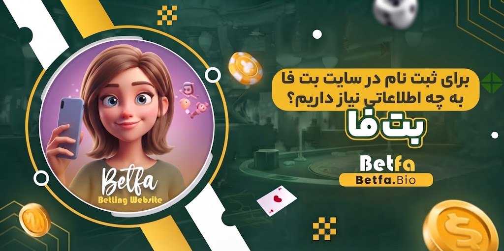 برای ثبت نام در سایت بت فا به چه اطلاعاتی نیاز داریم؟