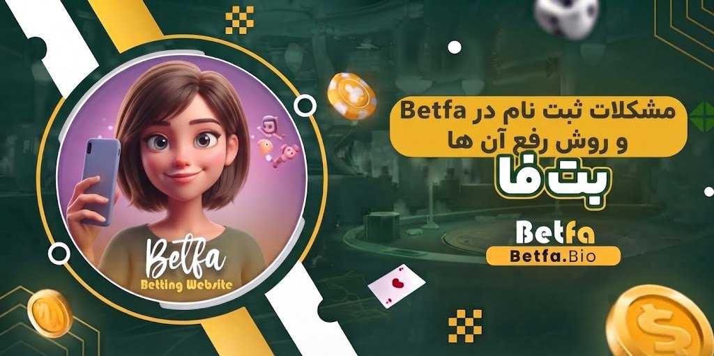 مشکلات ثبت نام در Betfa و روش رفع آن‌ ها