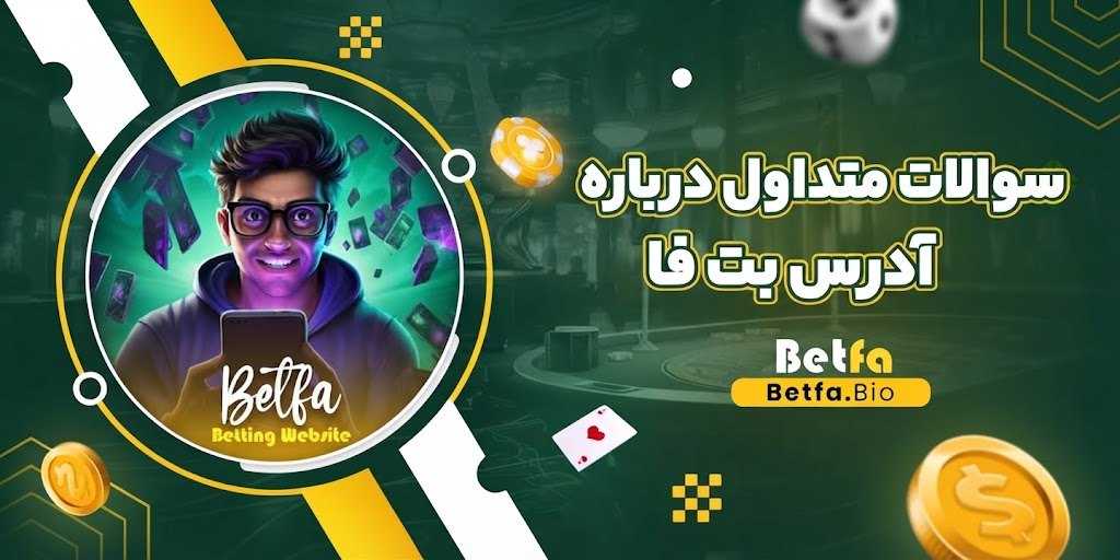 سوالات متداول درباره آدرس بت فا