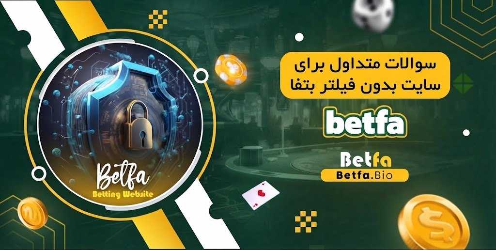 سوالات متداول برای سایت بدون فیلتر بتفا