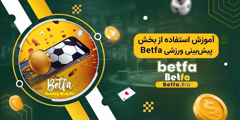 آموزش استفاده از بخش پیش‌ بینی ورزشی Betfa
