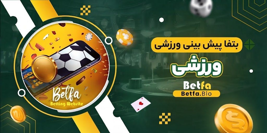 بتفا پیش بینی ورزشی