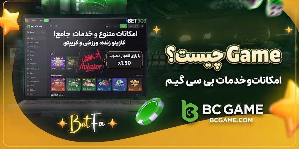 BC Game چیست؟ امکانات و خدمات بی سی گیم