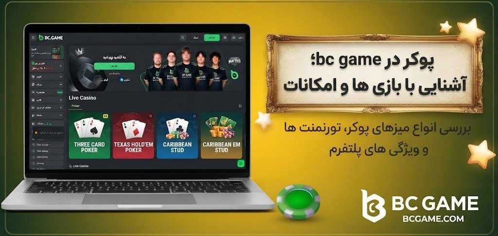 پوکر در bc game؛ آشنایی با بازی ها و امکانات