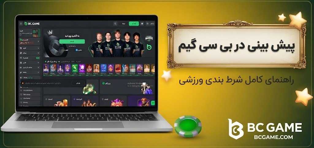 پیش بینی در بی سی گیم