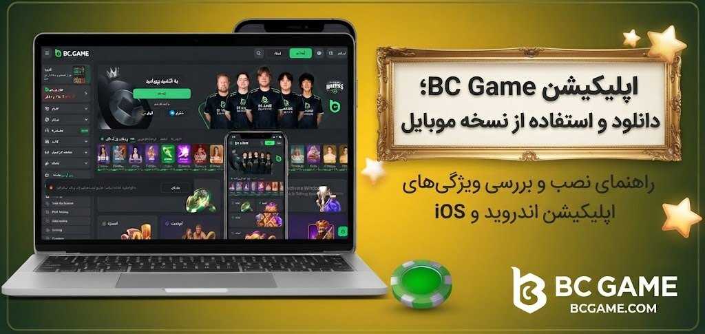 اپلیکیشن BC Game؛ دانلود و استفاده از نسخه موبایل
