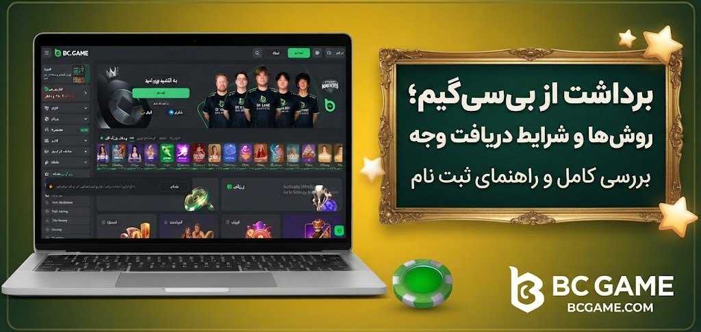برداشت از بی‌سی‌گیم؛ روش ها و شرایط دریافت وجه