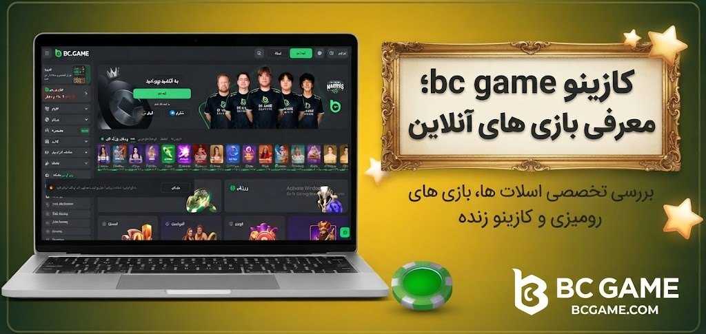 کازینو bc game؛ معرفی بازی های آنلاین