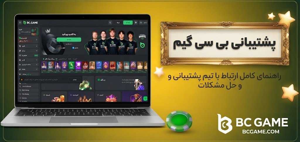 پشتيباني بي سي گيم