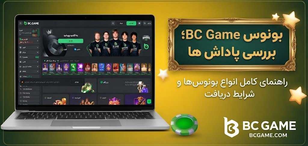 بونوس BC Game؛ بررسی پاداش ها 