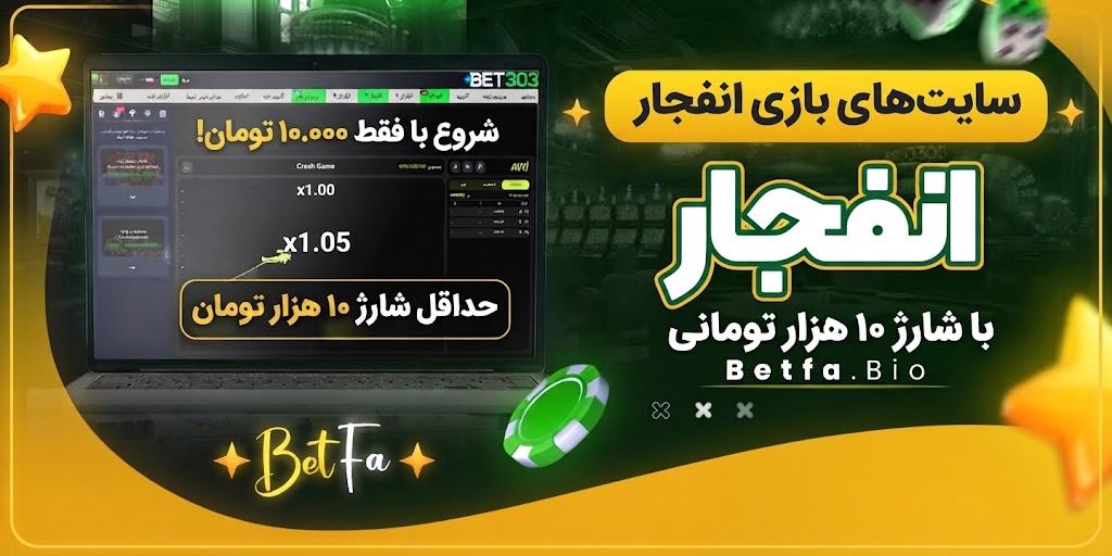 سایت‌ های بازی انفجار با شارژ ۱۰ هزار تومان 