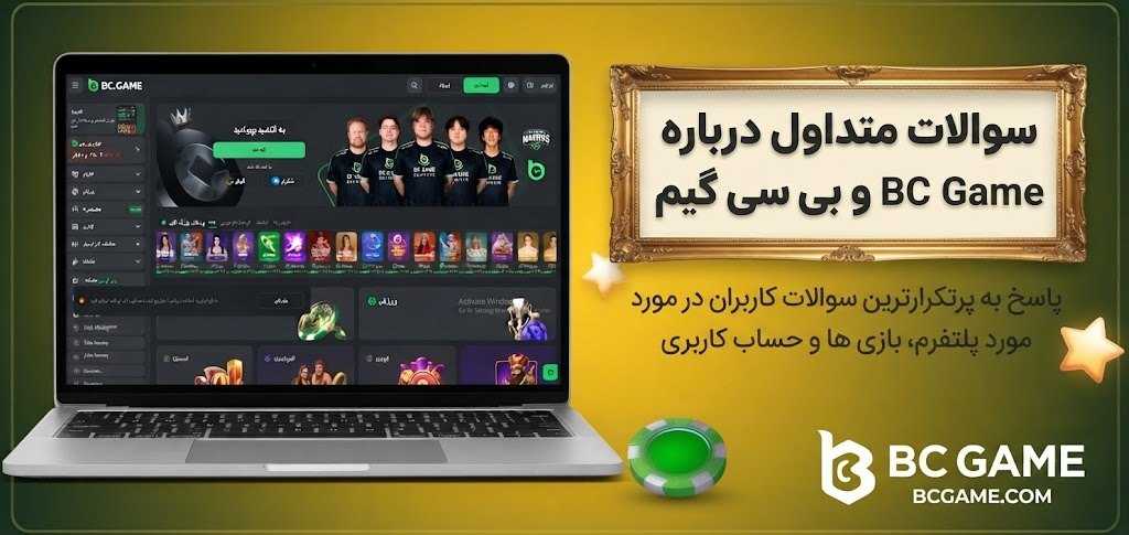 سوالات متداول درباره BC Game و بی سی گیم