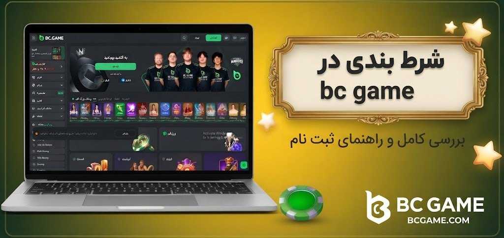 شرط بندی در bc game