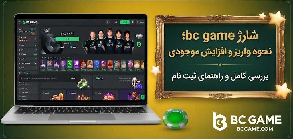 شارژ bc game؛ نحوه واریز و افزایش موجودی