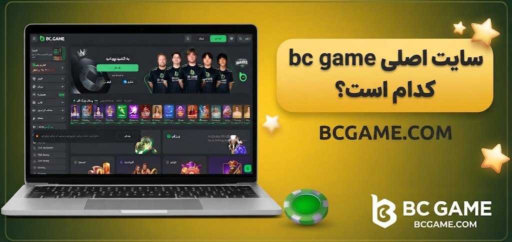 سایت اصلی bc game کدام است؟ 