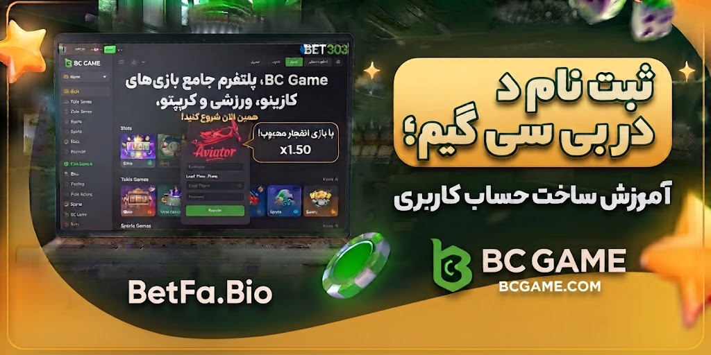 ثبت نام در بی سی گیم؛ آموزش ساخت حساب کاربری