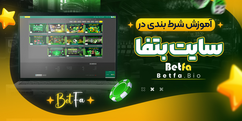 آموزش شرط بندی در سایت بتفا