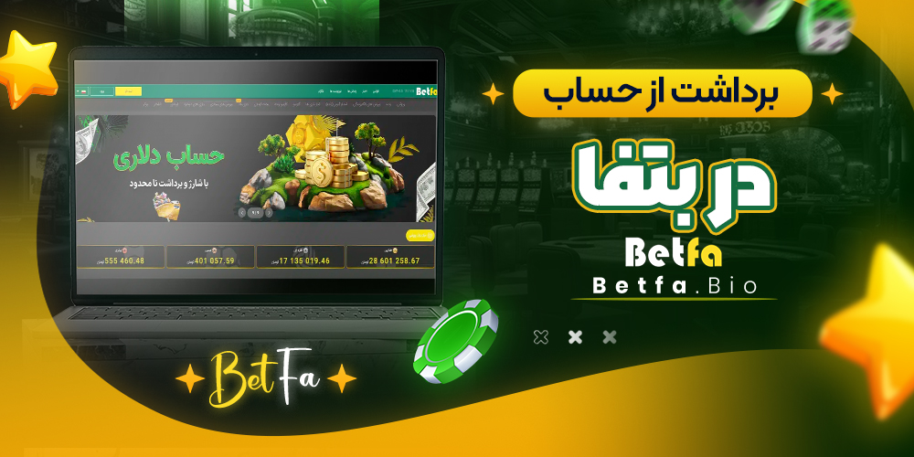 برداشت از حساب در بتفا