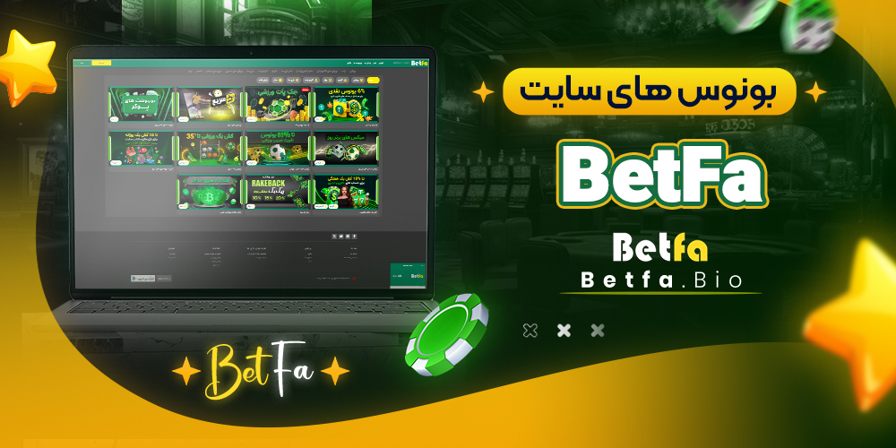 بونوس های سایت BetFa